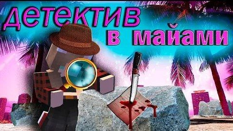 Майнкрафт Но я Стала Детективом В АМЕРИКЕ ► Убийство в Майами (Америка) смотреть онлайн