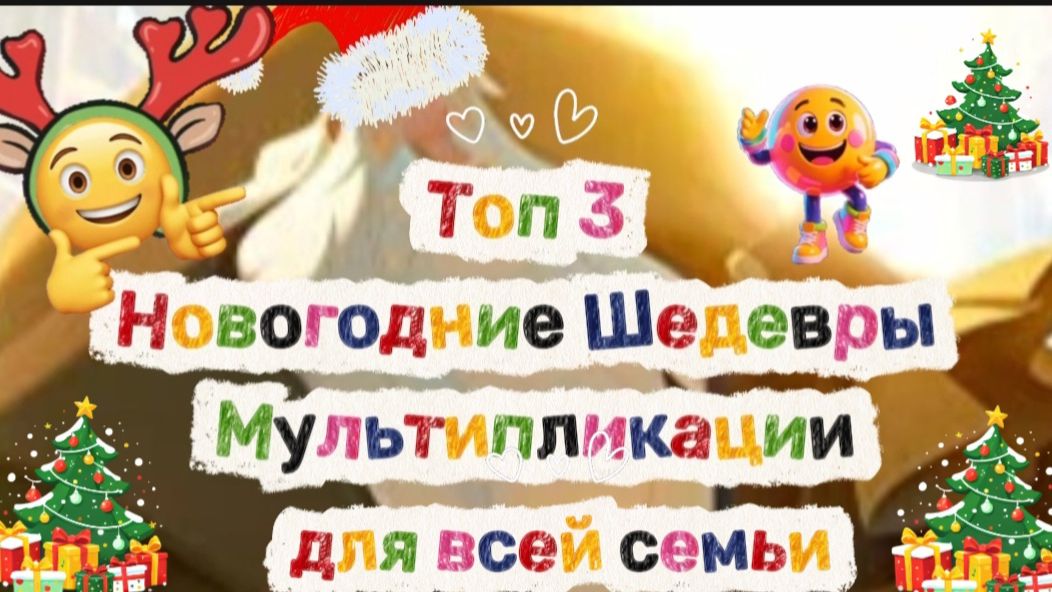 Топ 3 Мультики для всей семьи смотреть онлайн