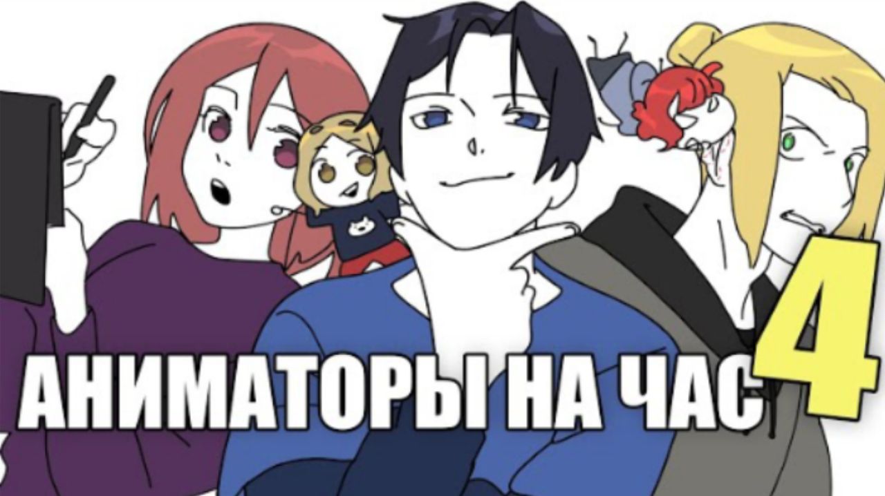 АНИМАТОРЫ НА ЧАС 4 (ДАДАДАДА)