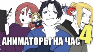 АНИМАТОРЫ НА ЧАС 4 (ДАДАДАДА)
