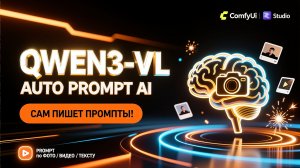 Qwen3-VL в ComfyUI и LM Studio: ИИ, который сам пишет промпты по Фото, Видео и Тексту |  Гайд