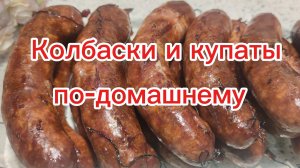 Колбаски и купаты по домашнему рецепту