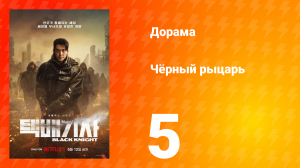 Чёрный рыцарь 1 сезон 5 серия