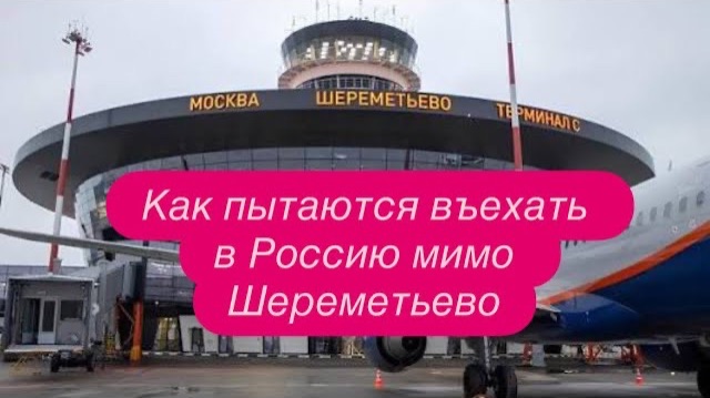 Шереметьево: новый вид заработка на фильтрации. #новости #шереметьево #россия #украина смотреть онлайн