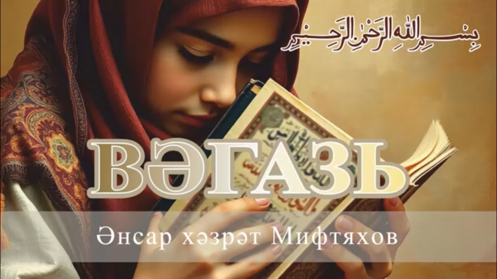 Әнсәр хәзрәт Мифтяхов. Вәгазь 28 ноябрь 2025 ел. смотреть онлайн