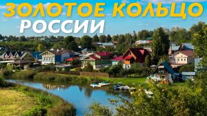 ЗОЛОТОЕ КОЛЬЦО РОССИИ НАШИМИ ГЛАЗАМИ / ПУТЕШЕСТВИЕ ПО РОССИИ