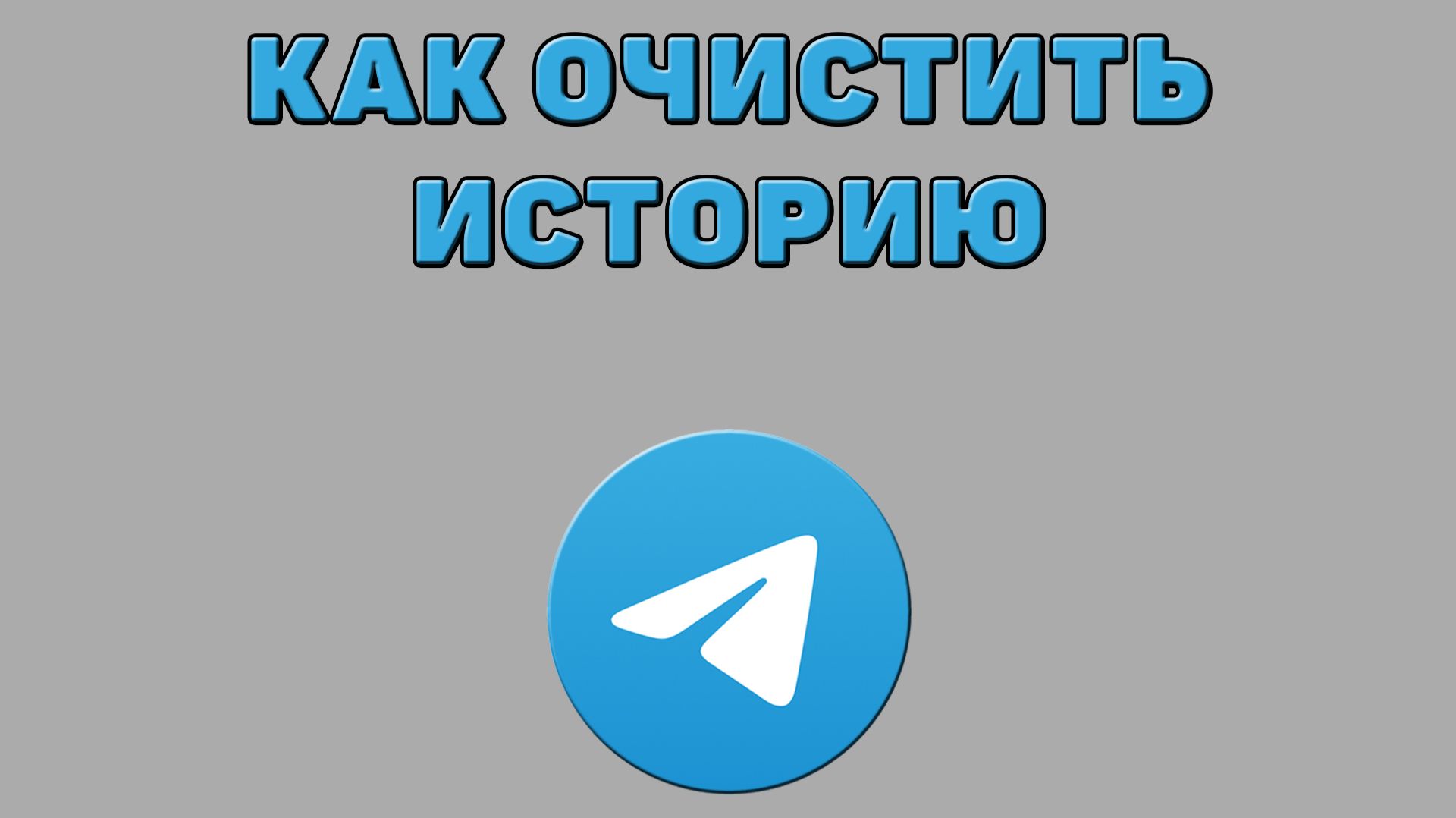 Как очистить историю в Телеграмме