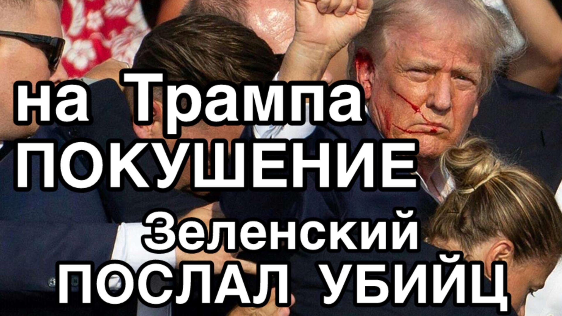 ВАЖНО ‼️ Зеленский готовит покушение на Трампа. Элитные головорезы отправились в Вашингтон смотреть онлайн