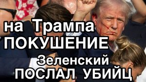 ВАЖНО ‼️ Зеленский готовит покушение на Трампа. Элитные головорезы отправились в Вашингтон