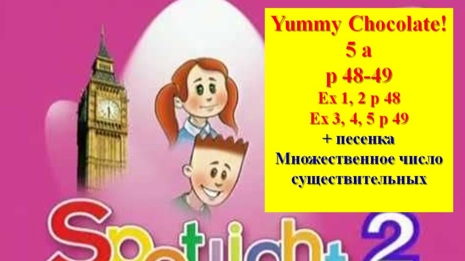 English Spotlight 2 p 48-49 Yummy Chocolate! Английский Спотлайт 2 стр 48-49 смотреть онлайн