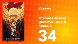 Странная легенда династии Тан 3: В Чанъань 34 серия