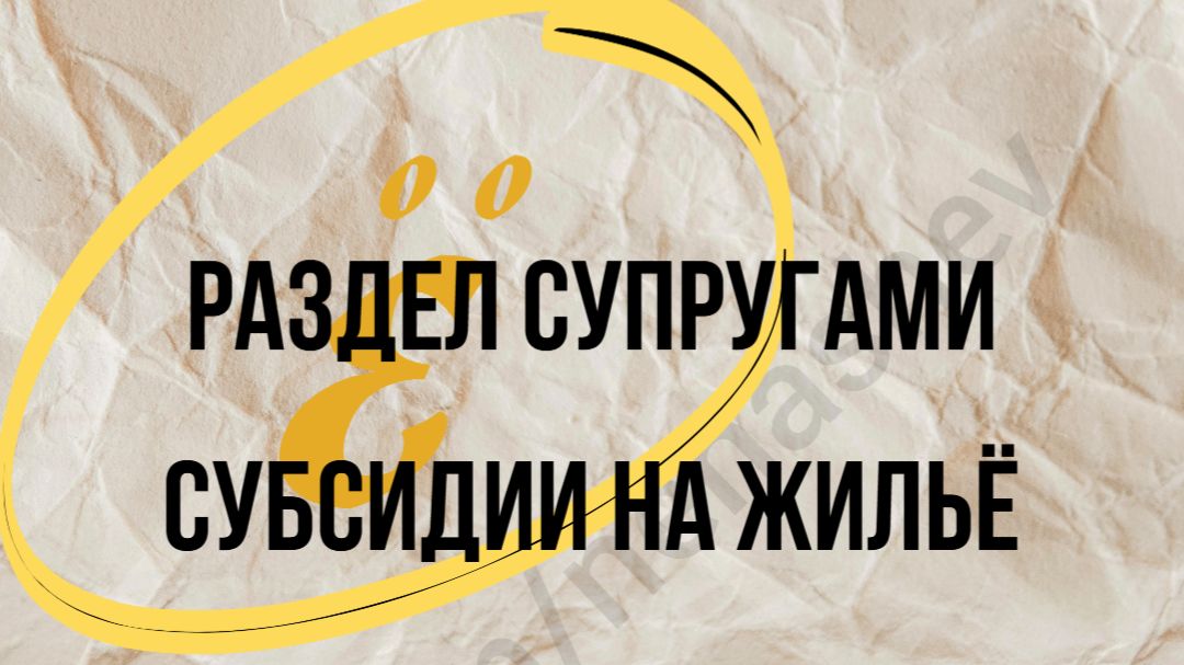 Супруги делят квартиру, приобретенную на субсидию после расторжения брака. смотреть онлайн