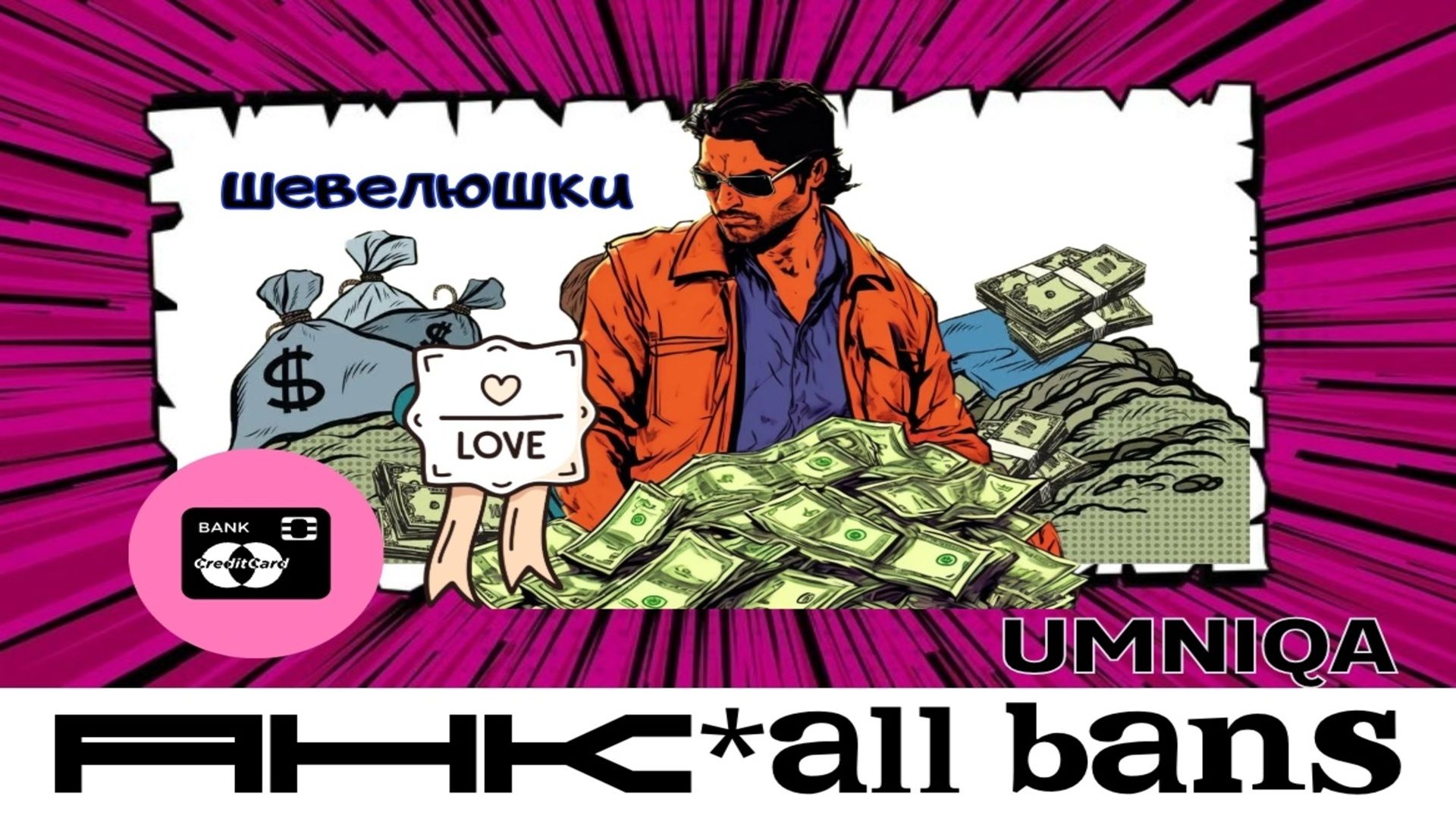 ШЕВЕЛЮШКИ UMNIQA УМНИКА (альбом АНК Allbans)