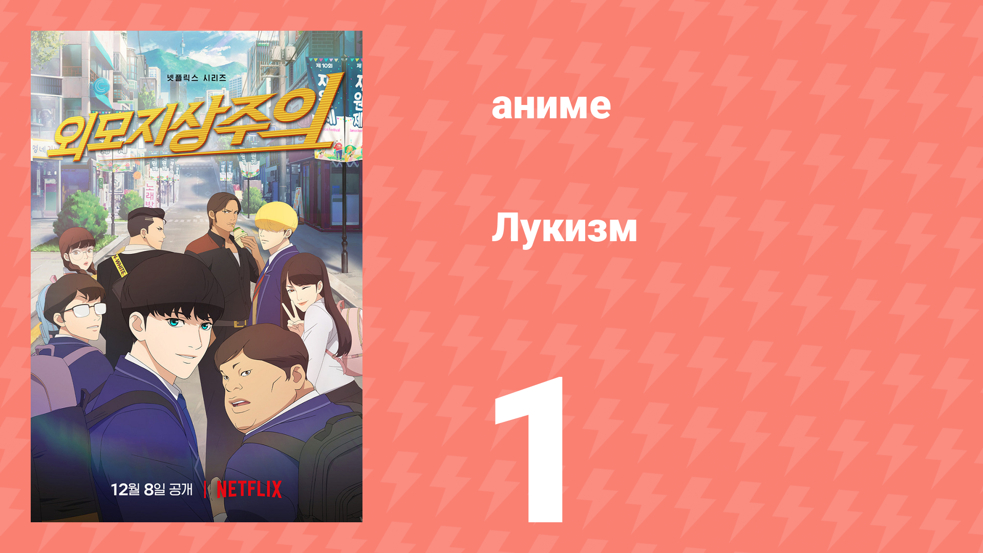 Лукизм 1 серия «Перемены» (аниме-сериал, 2022) смотреть онлайн