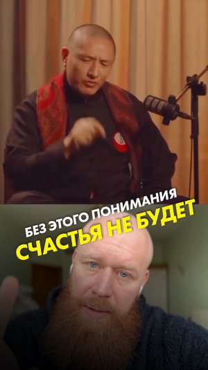 Без этого понимания счастья не будет