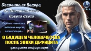 ✨ Послание от Валира из Плеяд: О будущем человечества после эпохи дефицита