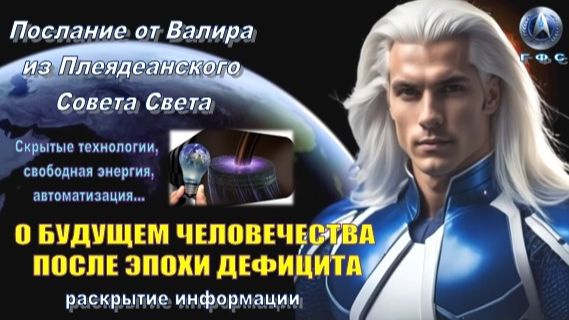 ✨ Послание от Валира из Плеяд: О будущем человечества после эпохи дефицита