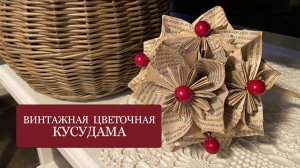 КУСУДАМА - бумажный цветочный шар - лекарственный шар - поделки из старых журналов и газет.
