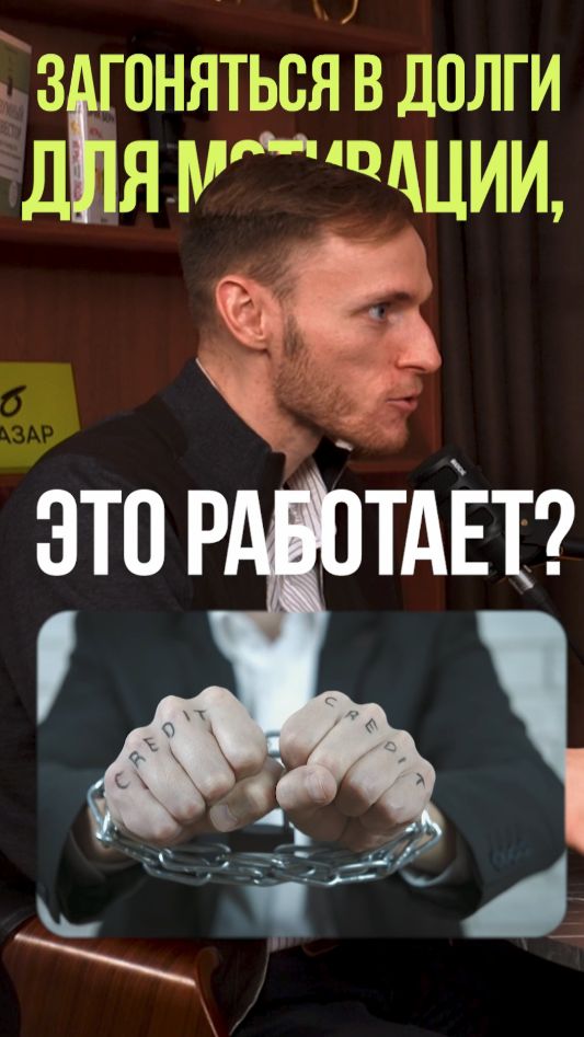 ДОЛГИ МОТИВИРУЮТ #долги #мотивациянауспех #ипотека #заработок #работа смотреть онлайн