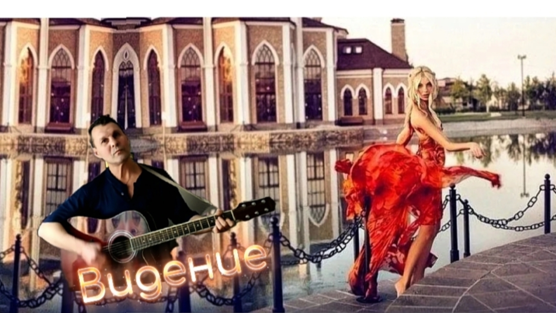 М. Леонидов - Видение - на гитаре