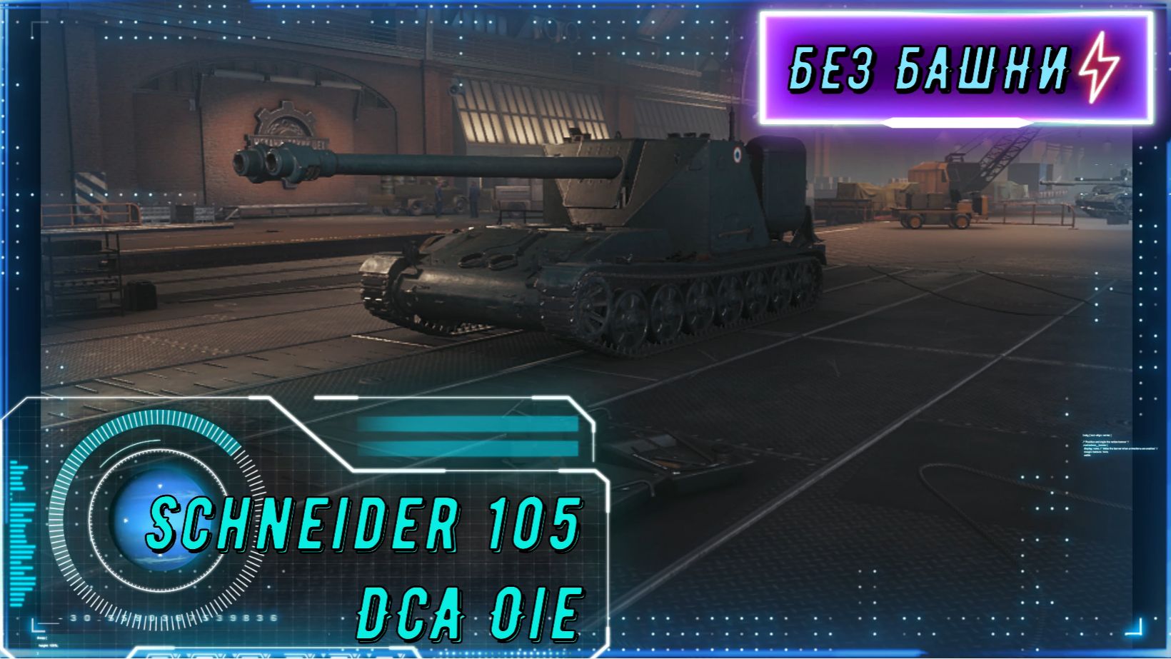 Schneider 105 DCA Oie — НОВАЯ ИМБА? Обзор уникального ПТ-САУ с Чёрного рынка! смотреть онлайн