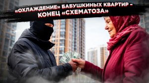 Шок для мошенников! Новый закон лишит их «бабушкиных квартир»