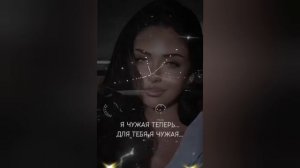 Слова О.Хорева-Я чужая теперь для тебя я чужая.Создано в ИИ