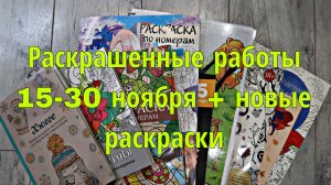 Итоги раскрашенных работ 15-30 ноября 2025г.+ Новые раскраски