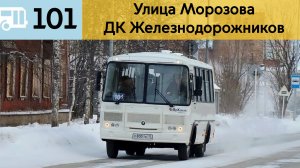 Информатор Интовского автобуса 101 | Улица Морозова - ДК Железнодорожников