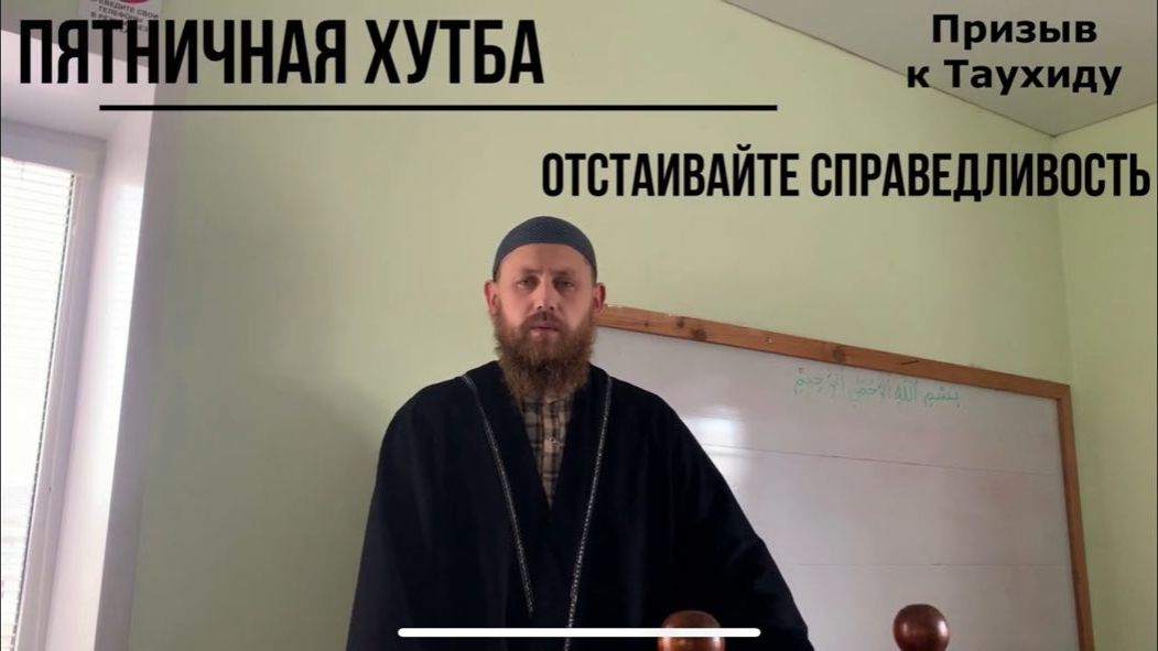 Отстаивайте справедливость!
