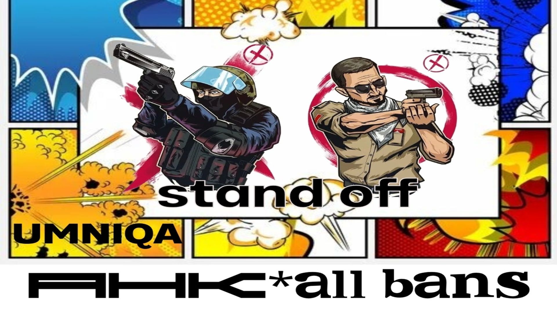 СTЭНД ОФФ UMNIQA УМНИКА (альбом АНК Allbans)