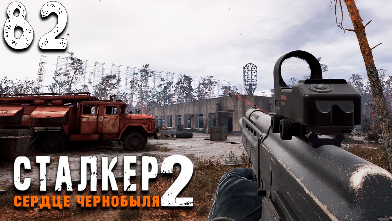 ДОСТОПРИМЕЧАТЕЛЬНОСТИ ГОРЕЛОГО ЛЕСА (82) ► Сталкер 2 Сердце Чернобыля смотреть онлайн