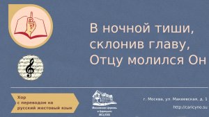 В ночной тиши, склонив главу, Отцу молился Он. Хор. РЖЯ