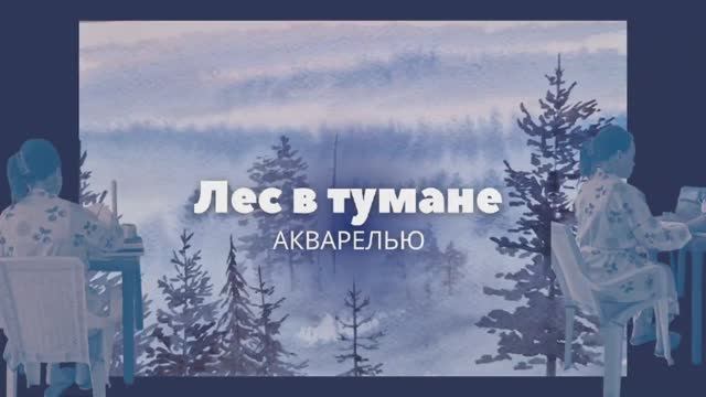 "Лес в тумане" акварелью