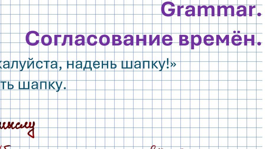 Согласование времён. Общая информация.