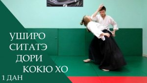 Уширо ситатэ дори - кокю хо