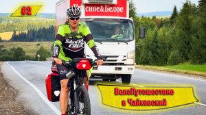 ПУТЕШЕСТВИЕ НА ВЕЛОСИПЕДАХ В ЧАЙКОВСКИЙ I УИНСКОЕ I ЧЕРНУШКА I ПЕРМСКИЙ КРАЙ