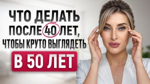 Начни сейчас, чтобы НЕ ПОЖАЛЕТЬ! / 5 правил ухода, от которых зависит, какими вы будете в 50 лет…