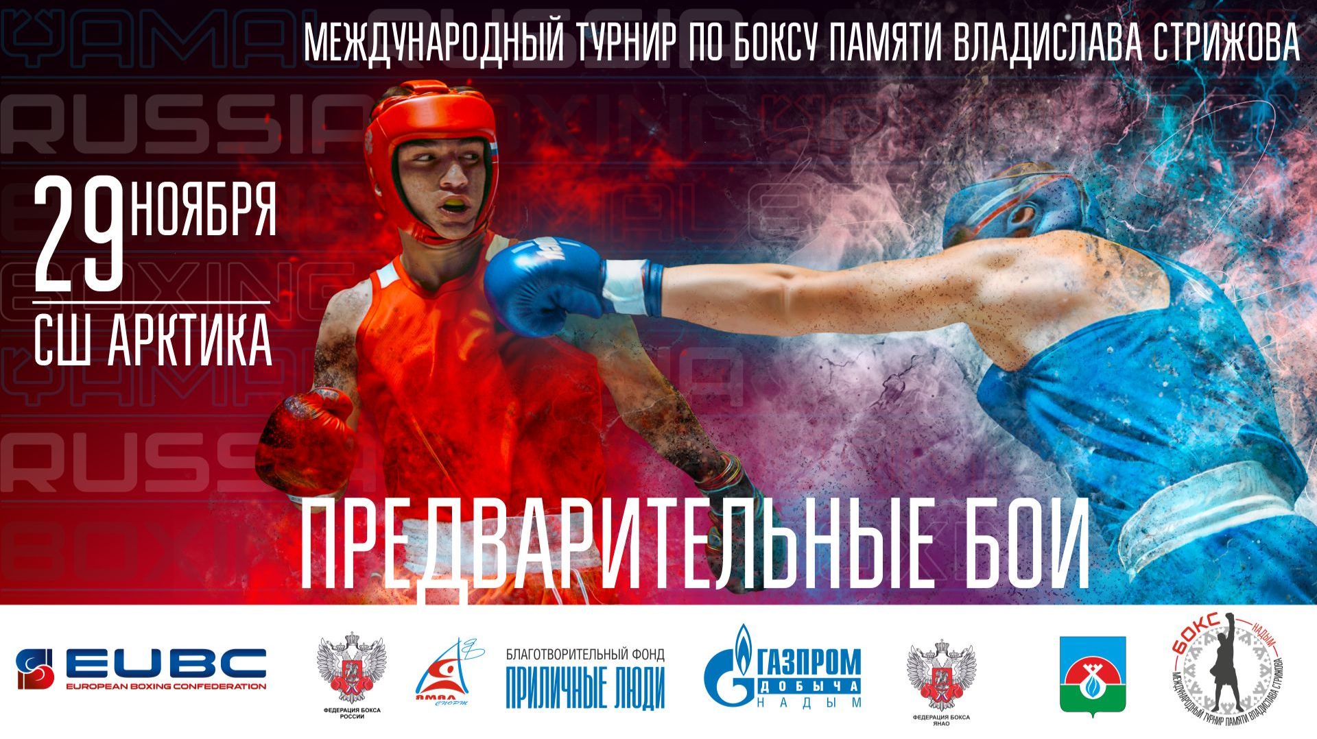 Международный турнир по боксу памяти Владислава Стрижова. День второй смотреть онлайн