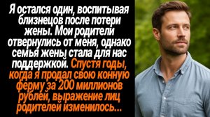 Жизненные Истории/Я остался один, воспитывая близнецов после потери жены, мои родители отвернулись