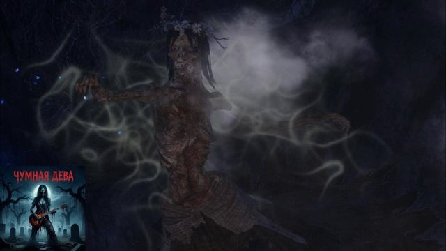 тяжелый рок. Славянские сказание мифы и легенды. песни (Чумная Дева) И + (Ремикс песни Чумная Дева) смотреть онлайн