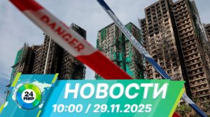 Новости 10:00 от 29.11.2025