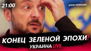 Конец зеленой эпохи? [Борис Первушин. СТРИМ]