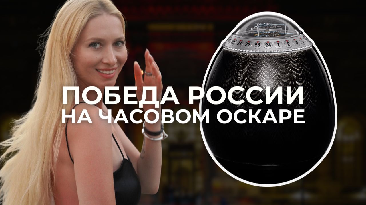 GPHG 2025: победа России | все победители часового 