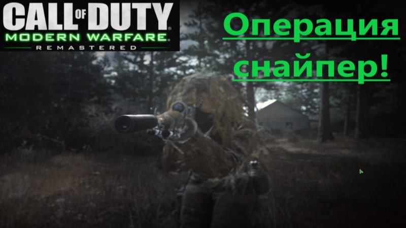 Call of Duty Modern Warfare Remastered_2025.12.03. Операция снайпер! смотреть онлайн