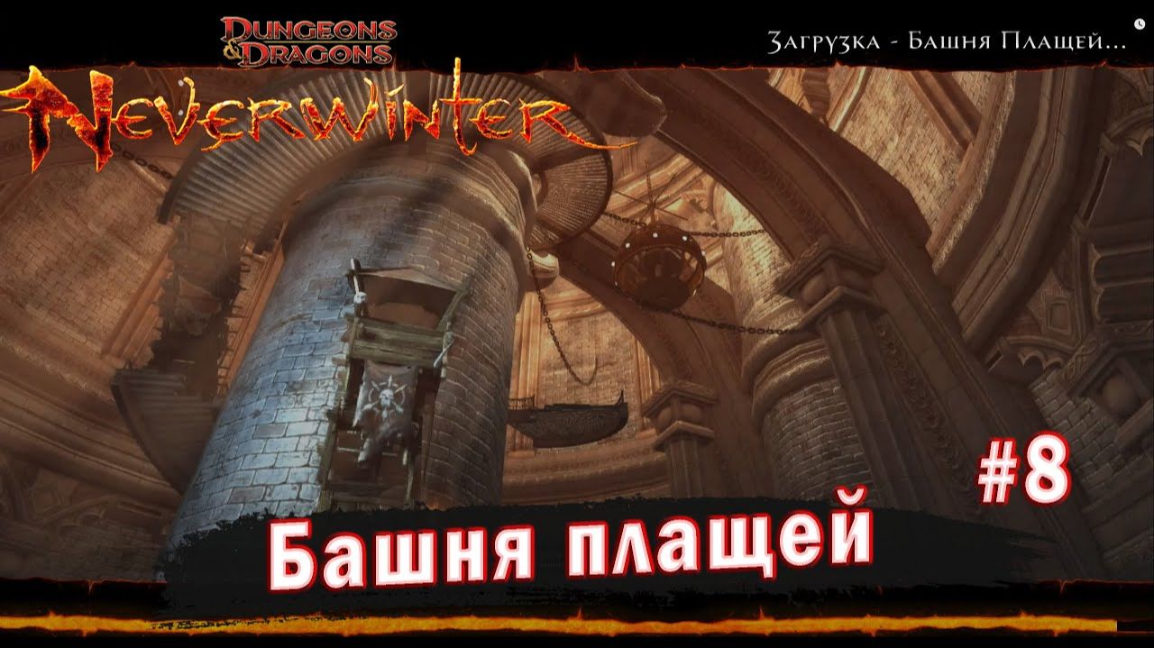 Neverwinter online - Подземелье Башня плащей (8) смотреть онлайн