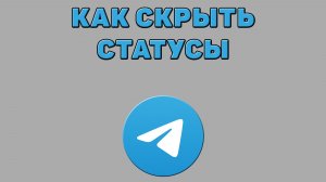 Как скрыть статусы в Телеграмме
