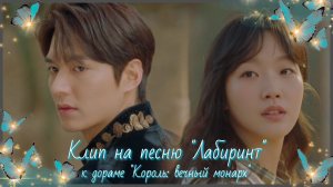 Клип к дораме «Король: вечный монарх». Песня «Лабиринт» (Maze). Гл. роли: Ли Минхо, Ким Гоын