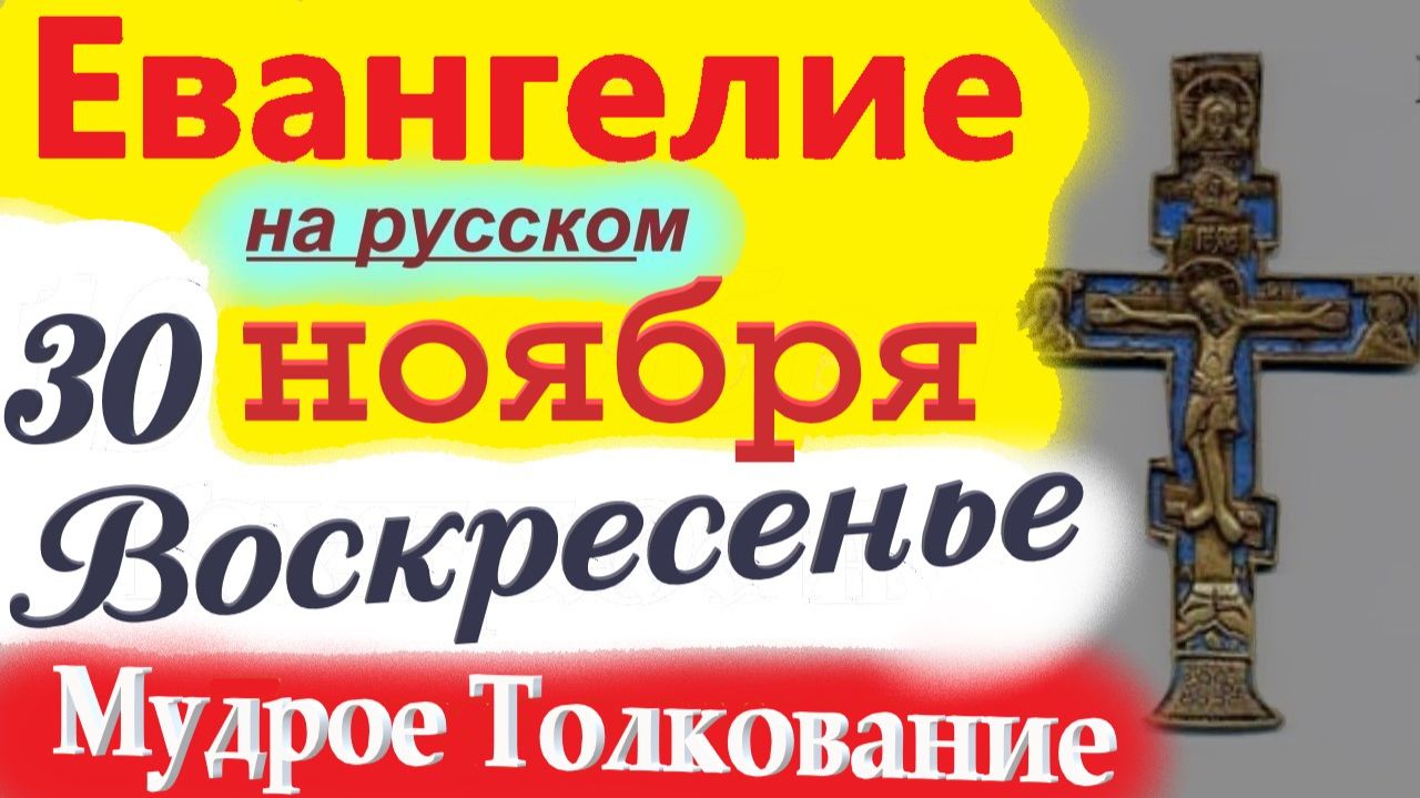 30 Ноября ЕВАНГЕЛИЕ Дня 2025 воскресенье Мудрое Толкование короткое 10 м Евангелие Дня 30.11.2025 г смотреть онлайн