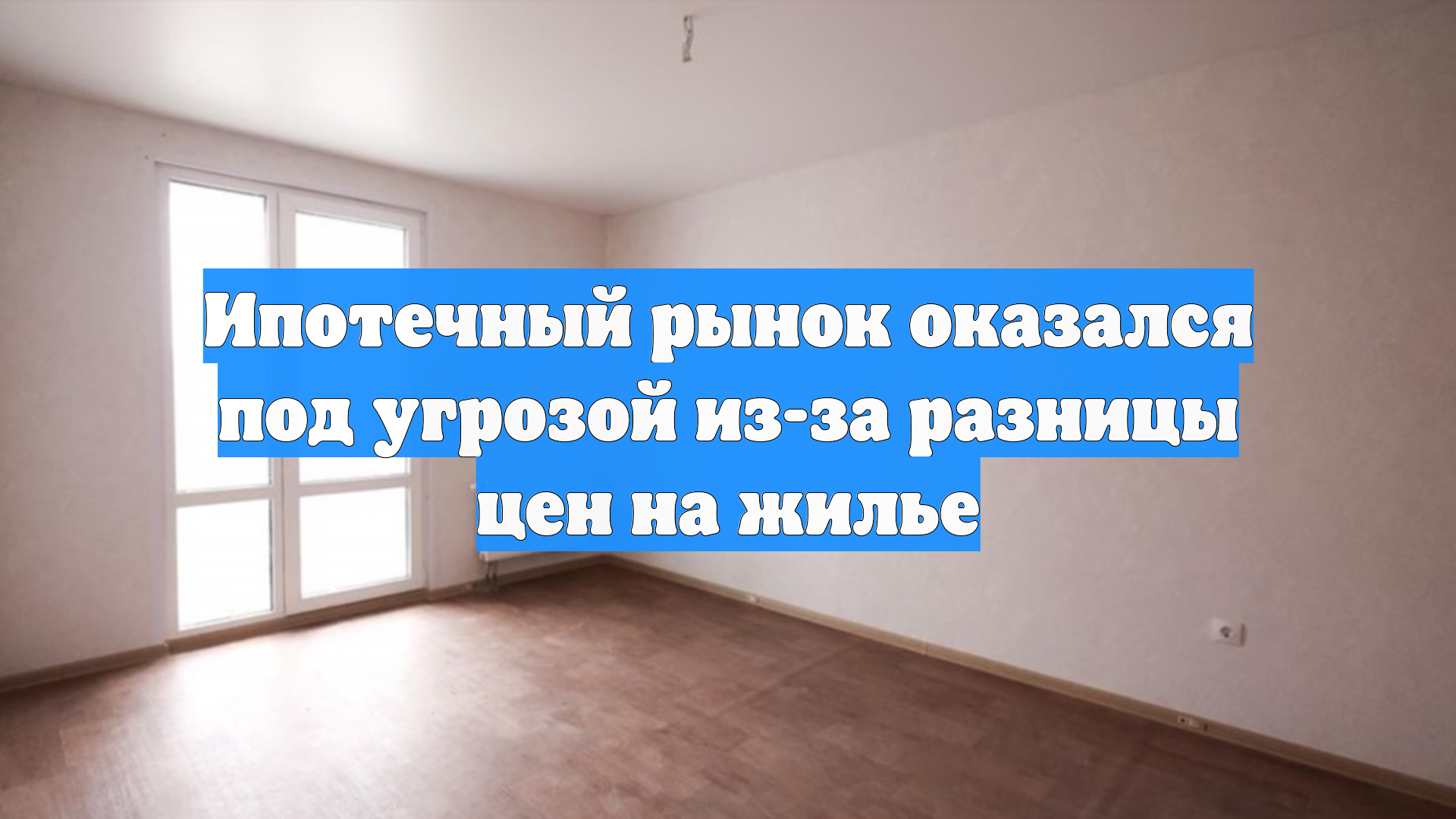 Ипотечный рынок оказался под угрозой из-за разницы цен на жилье